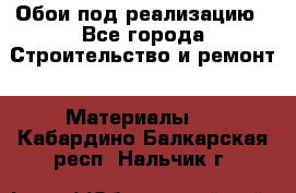 Обои под реализацию - Все города Строительство и ремонт » Материалы   . Кабардино-Балкарская респ.,Нальчик г.